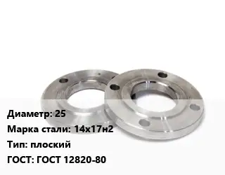 Фланец нержавеющий 25 Сталь: 14х17н2 плоский ГОСТ: ГОСТ 12820-80